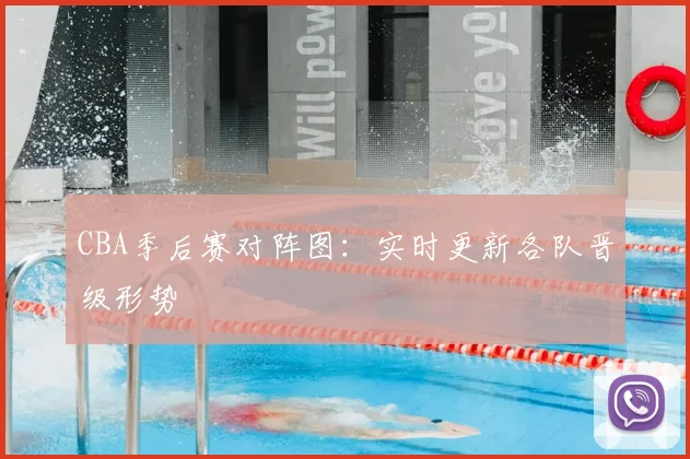 CBA季后赛对阵图：实时更新各队晋级形势