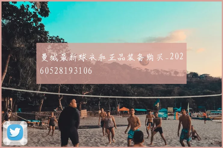 曼城最新球衣和正品装备购买_20260528193106