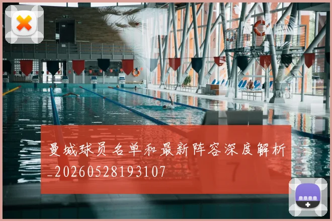 曼城球员名单和最新阵容深度解析_20260528193107