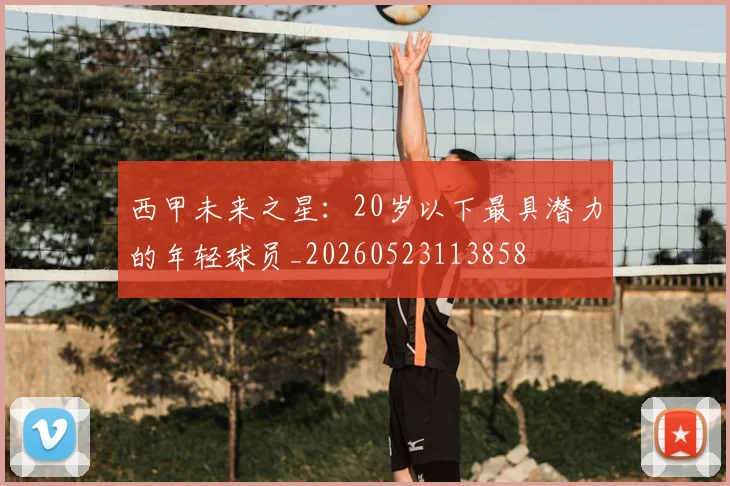 西甲未来之星:20岁以下最具潜力的年轻球员_20260523113858