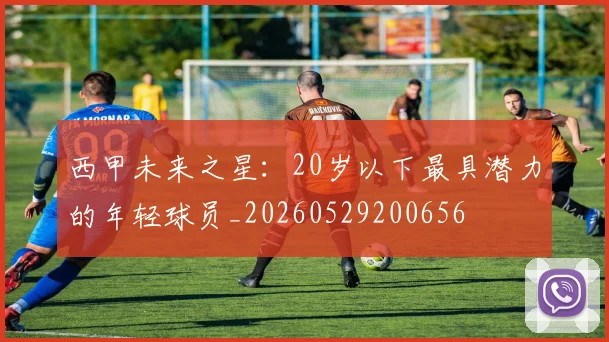 西甲未来之星:20岁以下最具潜力的年轻球员_20260529200656