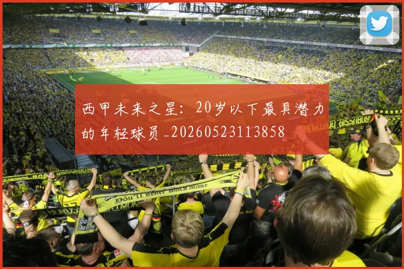 西甲未来之星:20岁以下最具潜力的年轻球员_20260523113858