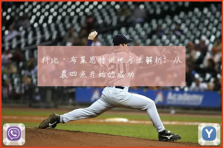 科比·布莱恩特训练方法解析：从凌晨四点开始的成功