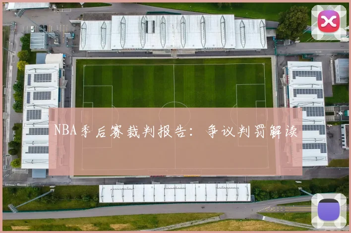 NBA季后赛裁判报告：争议判罚解读