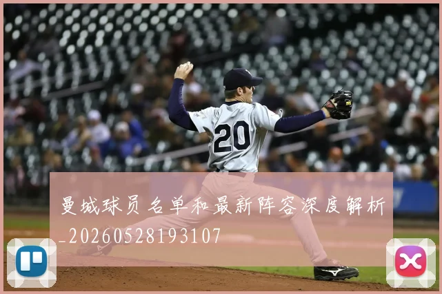 曼城球员名单和最新阵容深度解析_20260528193107