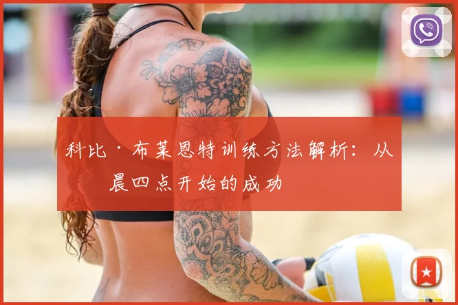 科比·布莱恩特训练方法解析：从凌晨四点开始的成功