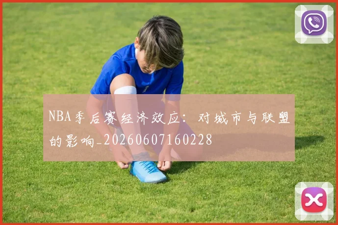 NBA季后赛经济效应：对城市与联盟的影响_20260607160228