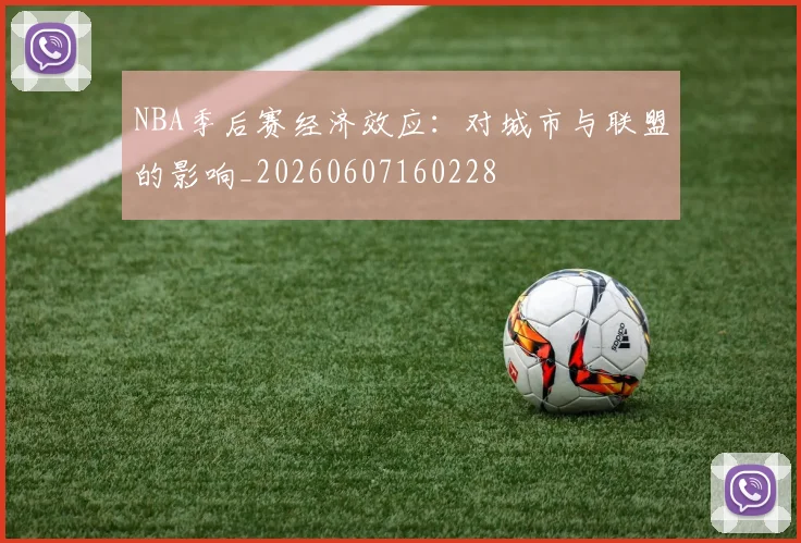 NBA季后赛经济效应：对城市与联盟的影响_20260607160228