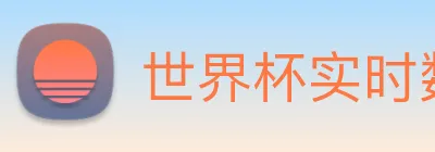 世界杯实时数据查询网 logo